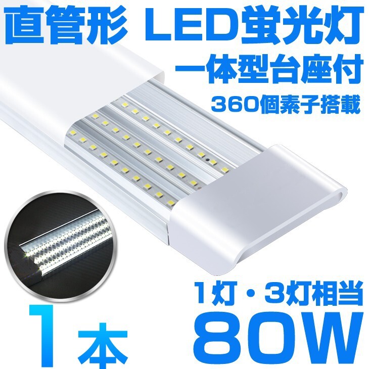 超高輝度 送料込 1本 一体型台座付 1灯・3灯相当 40W 80W形相当 直管LED蛍光灯 6300lm 昼光色6000K 360個素子搭載 AC85-265V D18拍卖