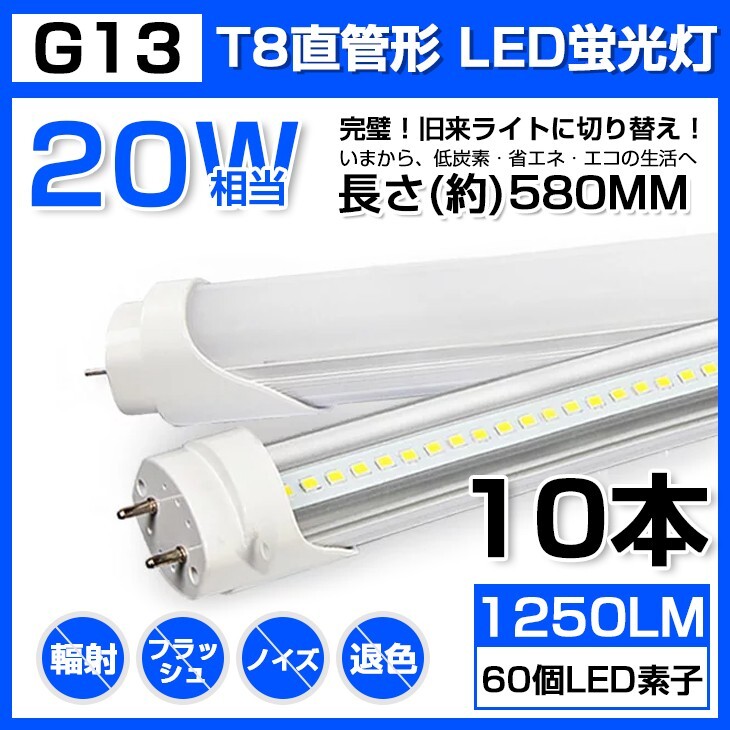 10本 送料無料 20W 直管 LED蛍光灯 58cm 昼光色 6000K 20W形 T8 高輝度 1250LM 消費電力9W LEDライト 60cm 広角 軽量版 G13口金 D11拍卖