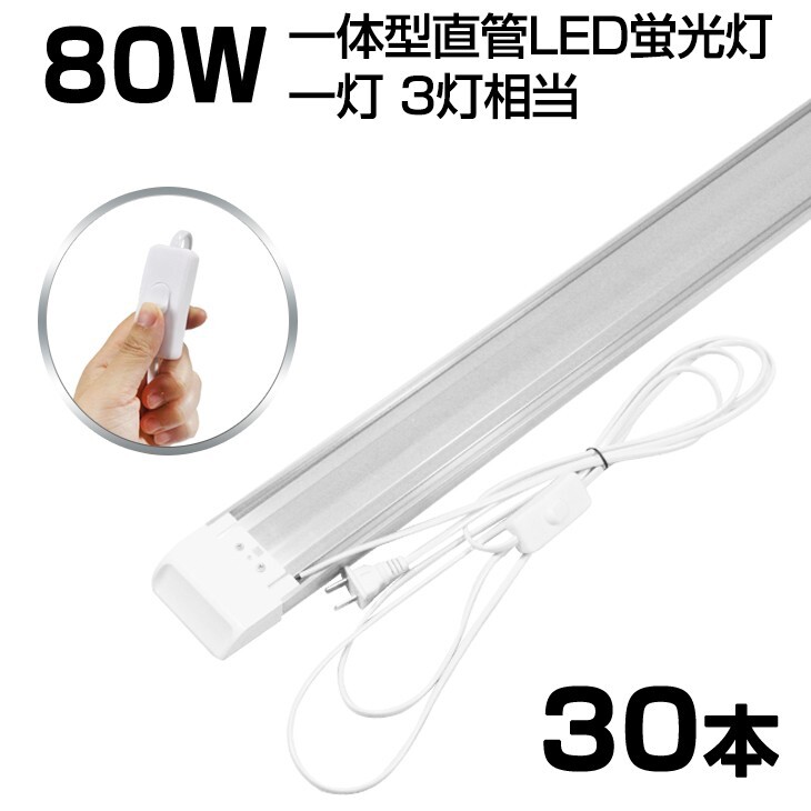 即納!超高輝度 送料込 30本 スイッチ付 一体型台座付 1灯・3灯相当 40W 80W形相当 直管LED蛍光灯 6300lm 昼光色6000K AC85-265V D18EN拍卖
