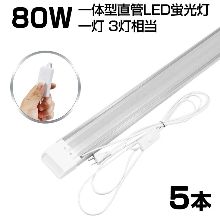 即納!超高輝度 送料込 5本 スイッチ付 一体型台座付 1灯・3灯相当 40W 80W形相当 直管LED蛍光灯 6300lm 昼光色6000K AC85-265V D18EN拍卖