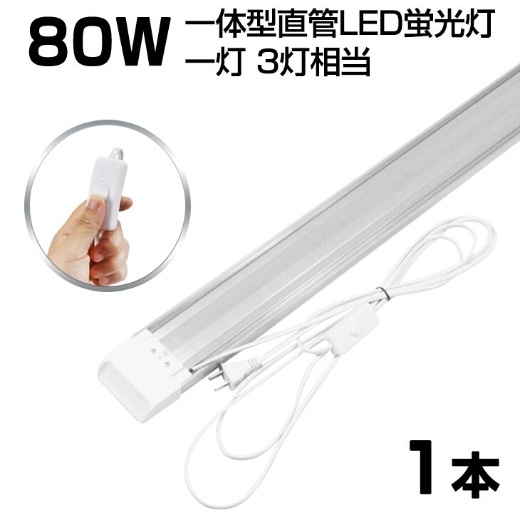即納!超高輝度 送料込 1本 スイッチ付 一体型台座付 1灯・3灯相当 40W 80W形相当 直管LED蛍光灯 6300lm 昼光色6000K AC85-265V D18EN拍卖