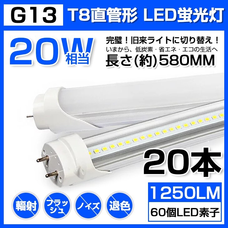20本 送料無料 20W 直管 LED蛍光灯 58cm 昼光色 6000K 20W形 T8 高輝度 1250LM 消費電力9W LEDライト 60cm 広角 軽量版 G13口金 D11拍卖