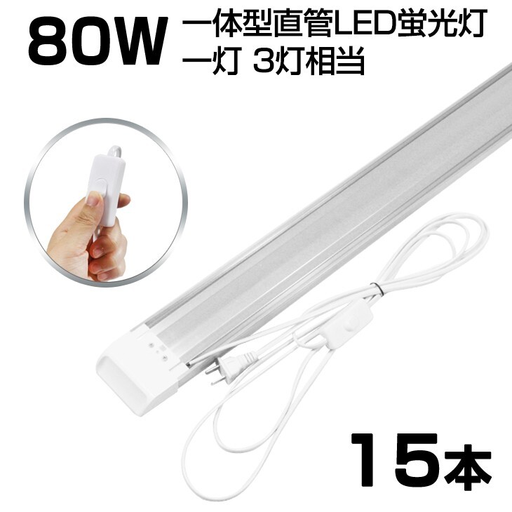即納!超高輝度 送料込 15本 スイッチ付 一体型台座付 1灯・3灯相当 40W 80W形相当 直管LED蛍光灯 6300lm 昼光色6000K AC85-265V D18EN拍卖