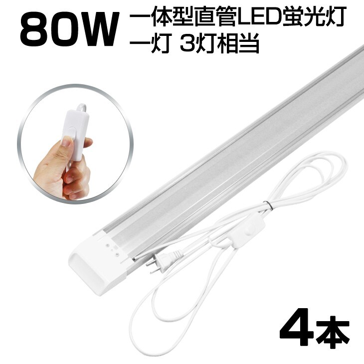 即納!超高輝度 送料込 4本 スイッチ付 一体型台座付 1灯・3灯相当 40W 80W形相当 直管LED蛍光灯 6300lm 昼光色6000K AC85-265V D18EN拍卖