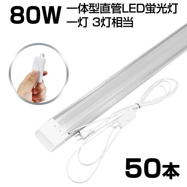 即納!超高輝度 送料込 50本 スイッチ付 一体型台座付 1灯・3灯相当 40W 80W形相当 直管LED蛍光灯 6300lm 昼光色6000K AC85-265V D18EN拍卖