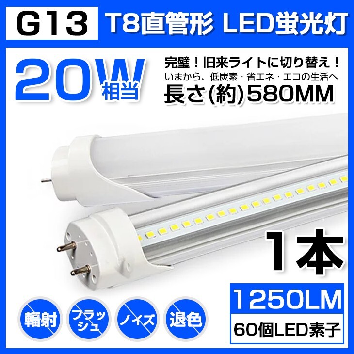 1本 送料無料 20W 直管 LED蛍光灯 58cm 昼光色 6000K 20W形 T8 高輝度 1250LM 消費電力9W LEDライト 60cm 広角 軽量版 G13口金 D11拍卖