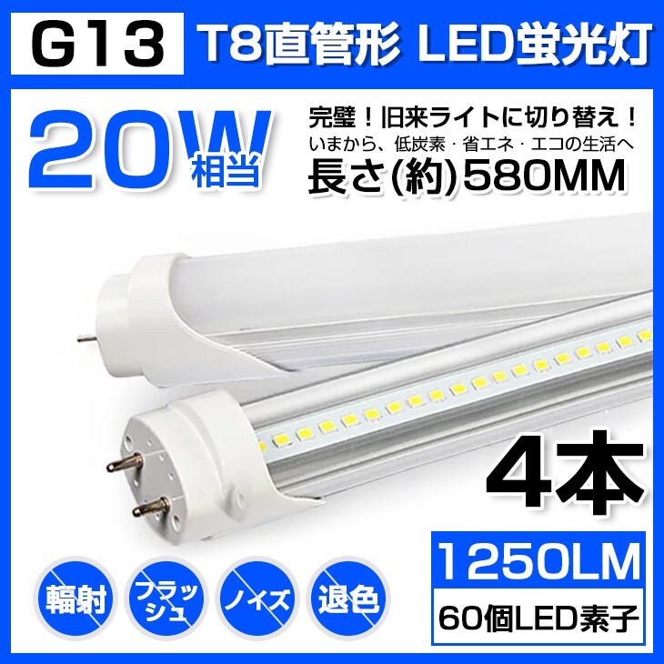 4本 送料無料 20W 直管 LED蛍光灯 58cm 昼光色 6000K 20W形 T8 高輝度 1250LM 消費電力9W LEDライト 60cm 広角 軽量版 G13口金 D11拍卖