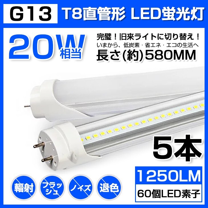5本 送料無料 20W 直管 LED蛍光灯 58cm 昼光色 6000K 20W形 T8 高輝度 1250LM 消費電力9W LEDライト 60cm 広角 軽量版 G13口金 D11拍卖