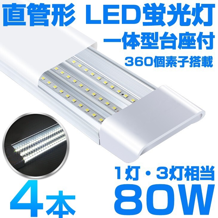 超高輝度 送料込 4本 一体型台座付 1灯・3灯相当 40W 80W形相当 直管LED蛍光灯 6300lm 昼光色6000K 360個素子搭載 AC85-265V D18拍卖