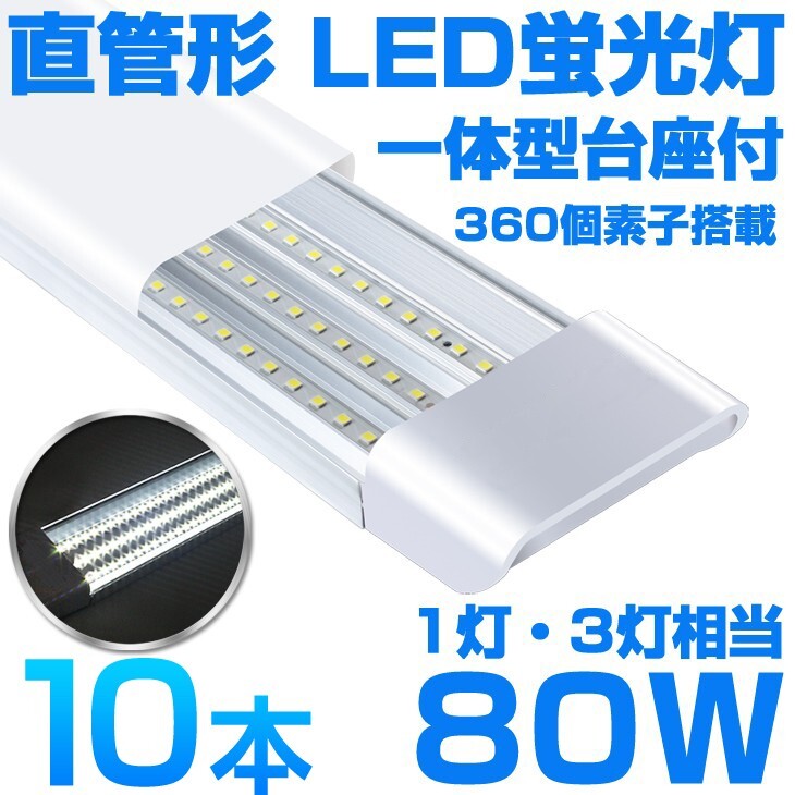 超高輝度 送料込 10本 一体型台座付 1灯・3灯相当 40W 80W形相当 直管LED蛍光灯 6300lm 昼光色6000K 360個素子搭載 AC85-265V D18拍卖