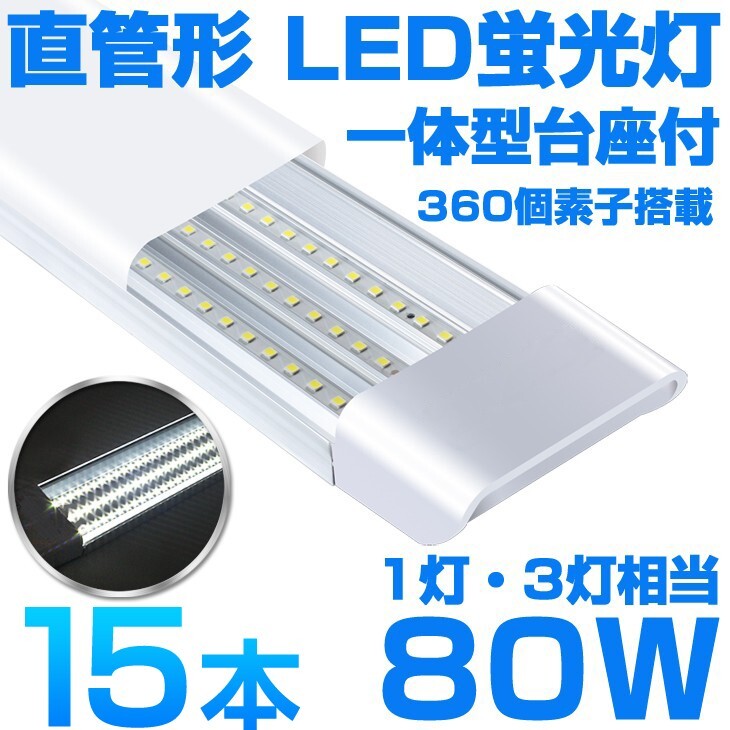 超高輝度 送料込 15本 一体型台座付 1灯・3灯相当 40W 80W形相当 直管LED蛍光灯 6300lm 昼光色6000K 360個素子搭載 AC85-265V D18拍卖