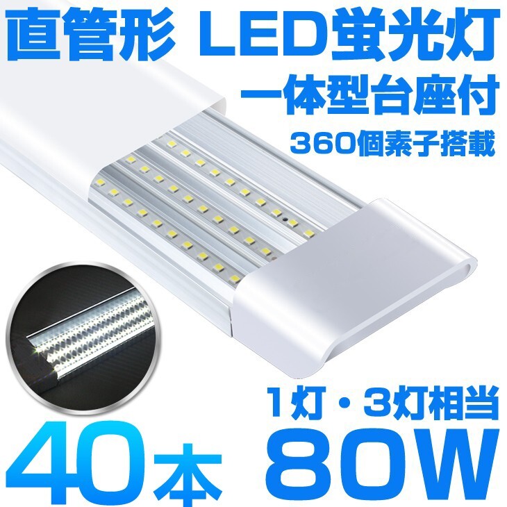 超高輝度 送料込 40本 一体型台座付 1灯・3灯相当 40W 80W形相当 直管LED蛍光灯 6300lm 昼光色6000K 360個素子搭載 AC85-265V D18拍卖