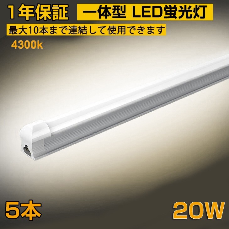 省エネ 5本 20W形 一体型台座付 直管LED蛍光灯 60cm 4300K AC110V 1100lm LED照明 58cm ベースライト 1年保証 送料無料 D10B拍卖