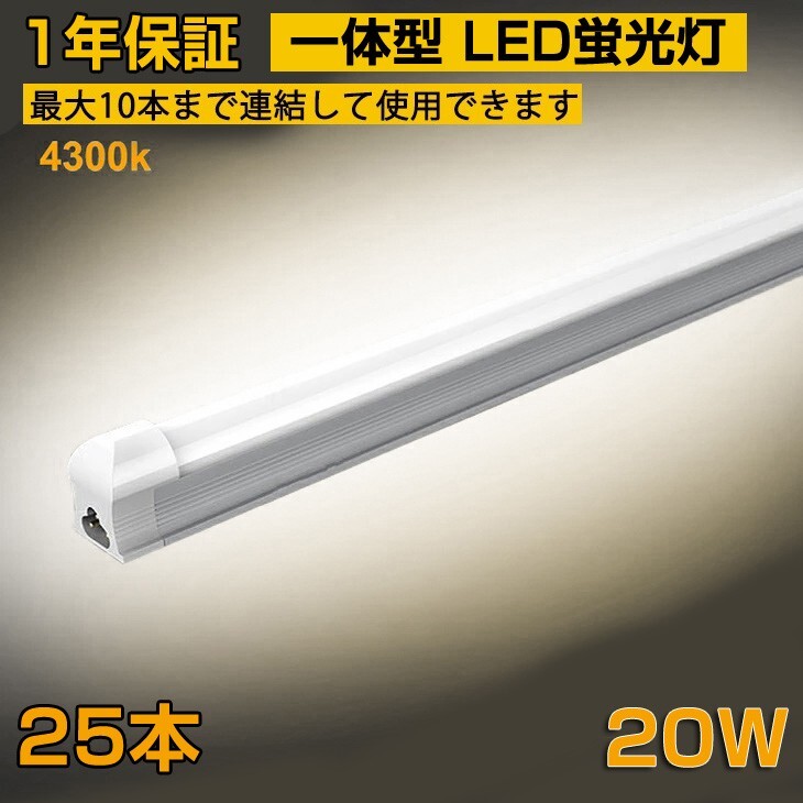 省エネ 25本 20W形 一体型台座付 直管LED蛍光灯 60cm 4300K AC110V 1100lm LED照明 58cm ベースライト 1年保証 送料無料 D10B拍卖