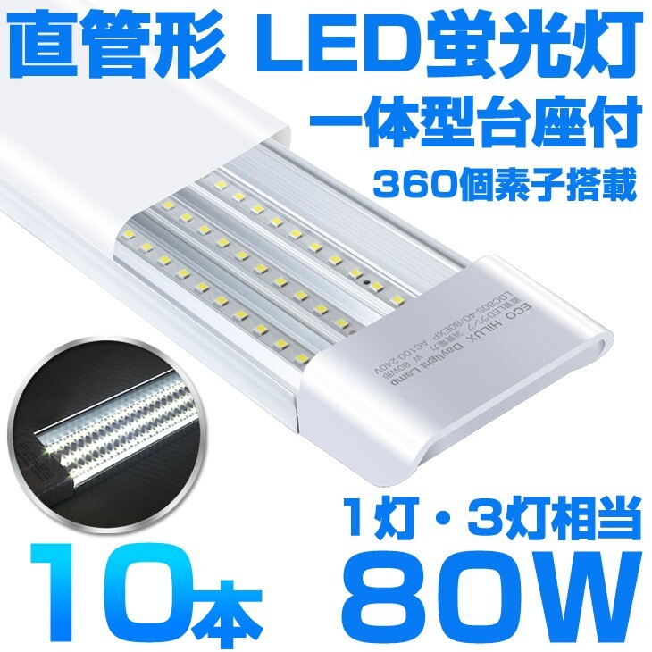 送料込 10本 一体型台座付 1灯・3灯相当 40W 80W形相当 超高輝度 直管LED蛍光灯 6300lm 昼光色6000K 360個素子搭載 AC85-265V D18拍卖