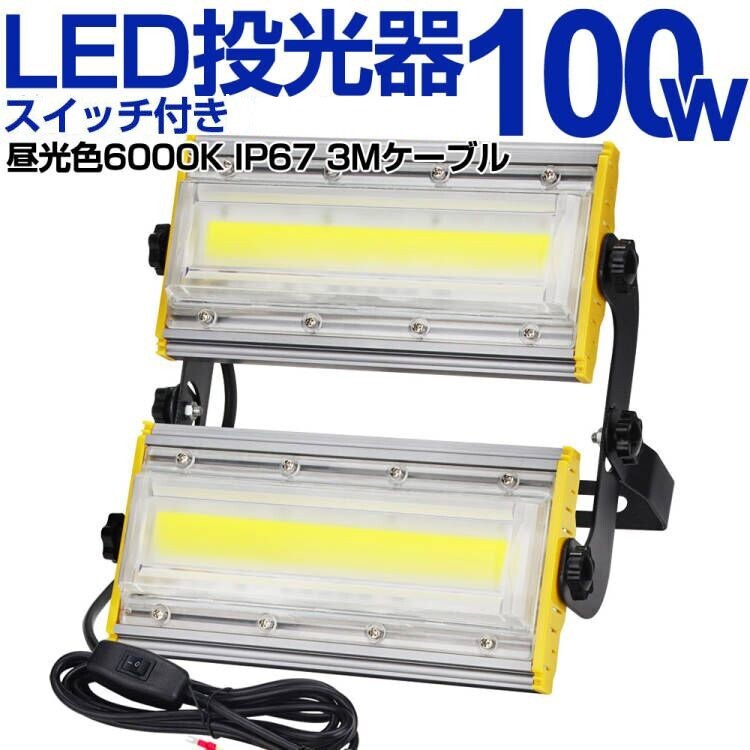 送料込 2台 LED 投光器 100W・1000W相当 16500LM スイッチ付き AC80-150V 昼光色 6000K 広角240度 IP67防水 3Mケーブル ledライト KRO-1001拍卖