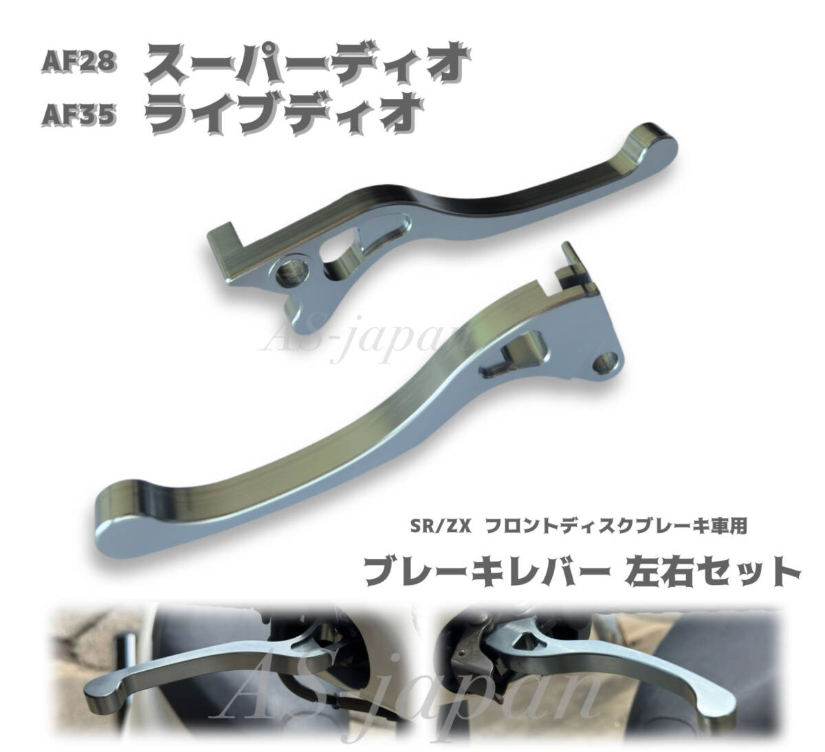 AF28 スーパーディオ AF35 ライブディオ SR / ZX ブレーキレバー左右セット アルミ削り出しアルマイト 全国送料無料拍卖