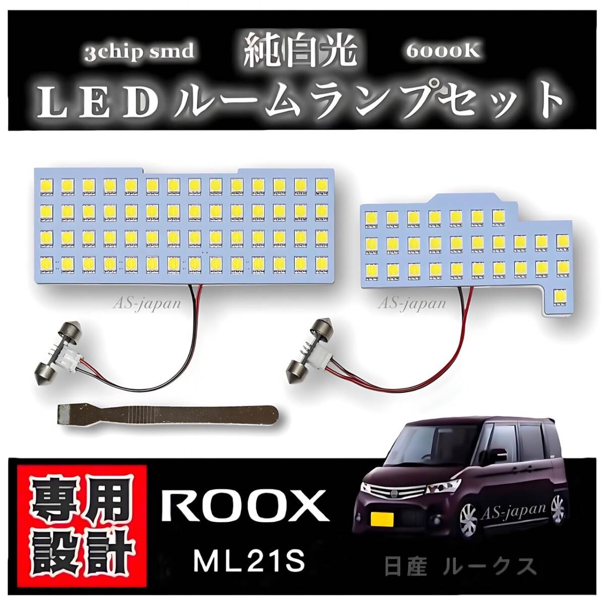 ML21S 日産 ルークス LED ルームランプ セット 専用設計 高輝度 3チップ SMD 純白光 6000K NISSAN ROOX ドレスアップ カスタム拍卖