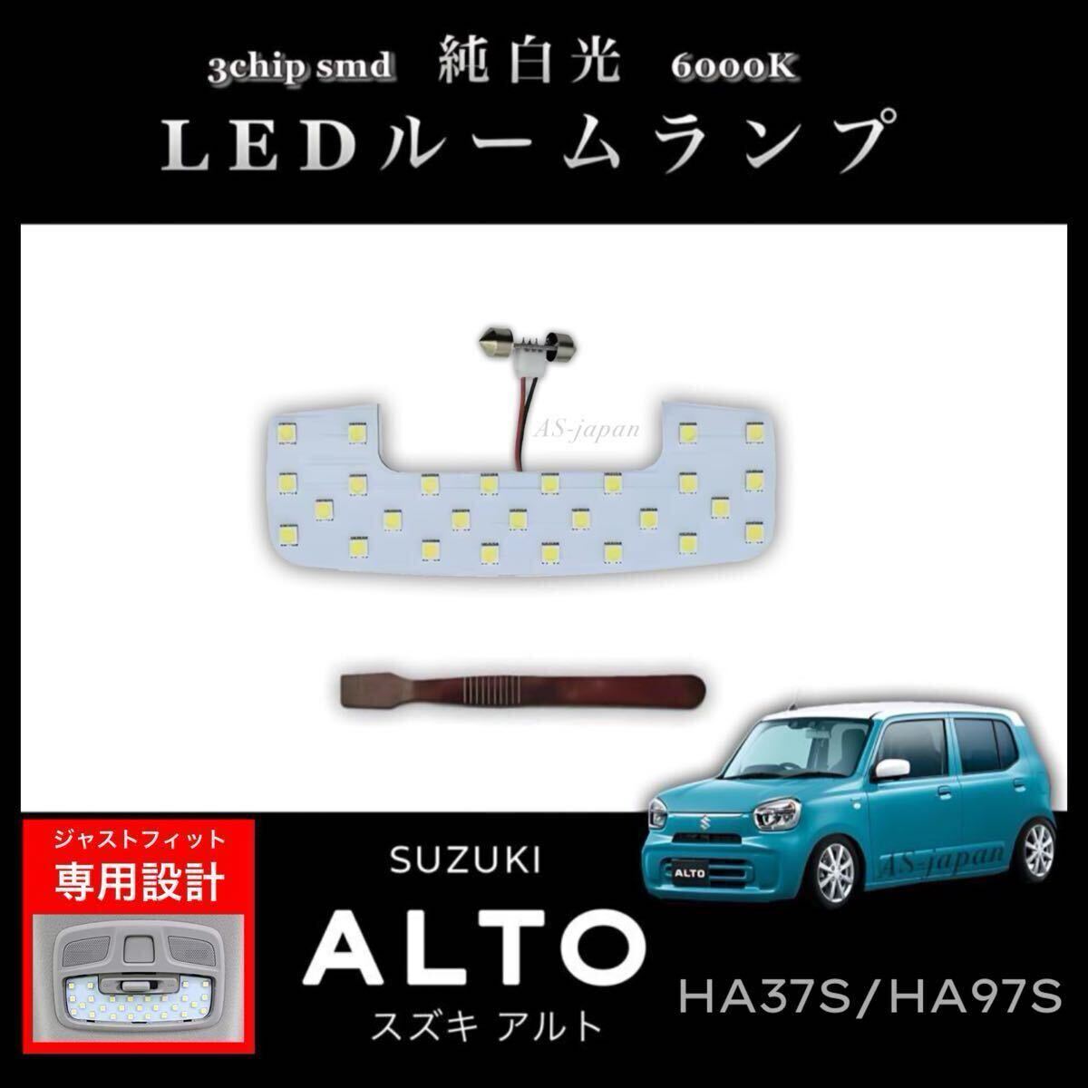 スズキ アルト HA37S HA97S 専用設計 純白光 LED ルームランプ SUZUKI ALTO拍卖