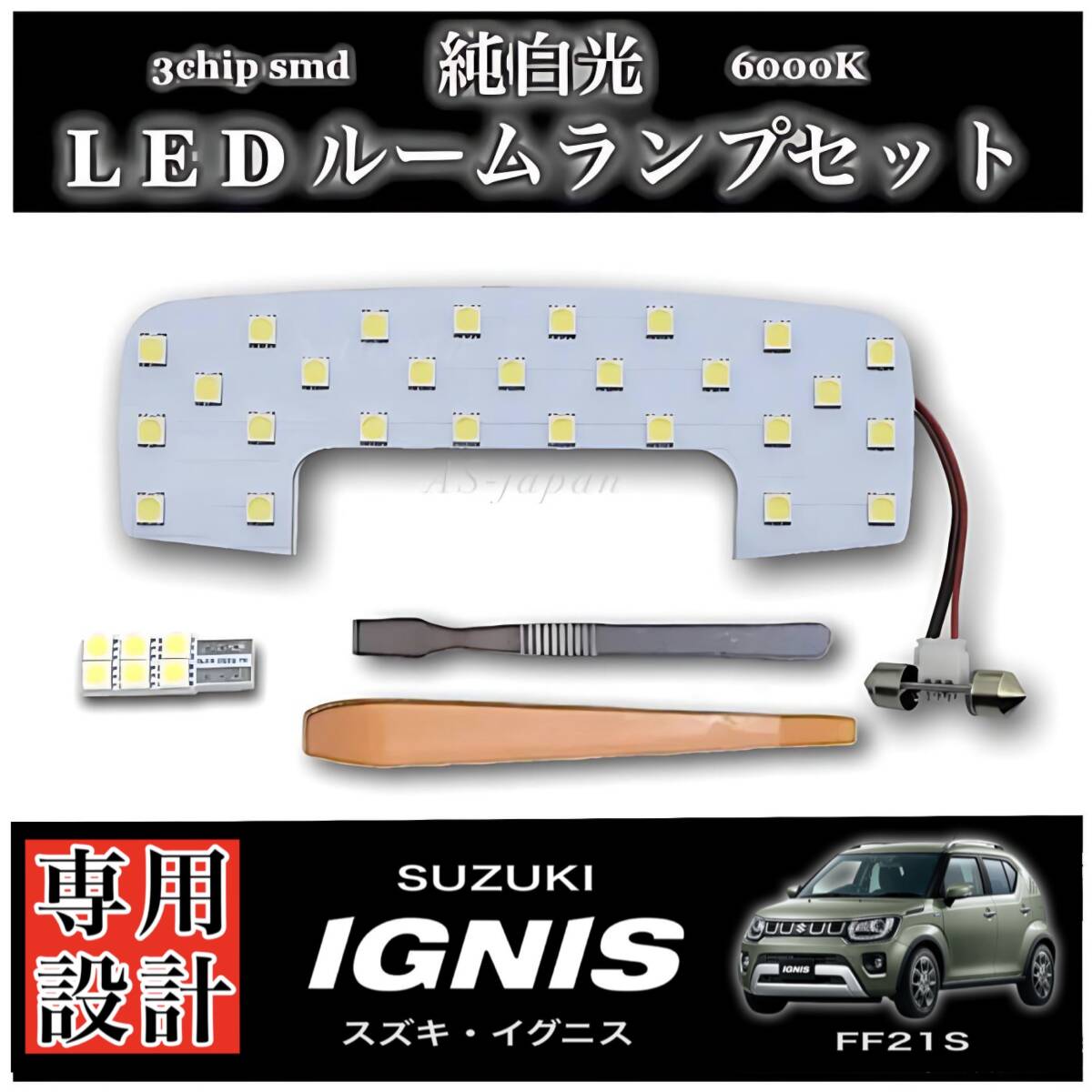 スズキ イグニス 専用設計 純白光 LED ルームランプ セット SUZUKI IGNIS FF21S拍卖