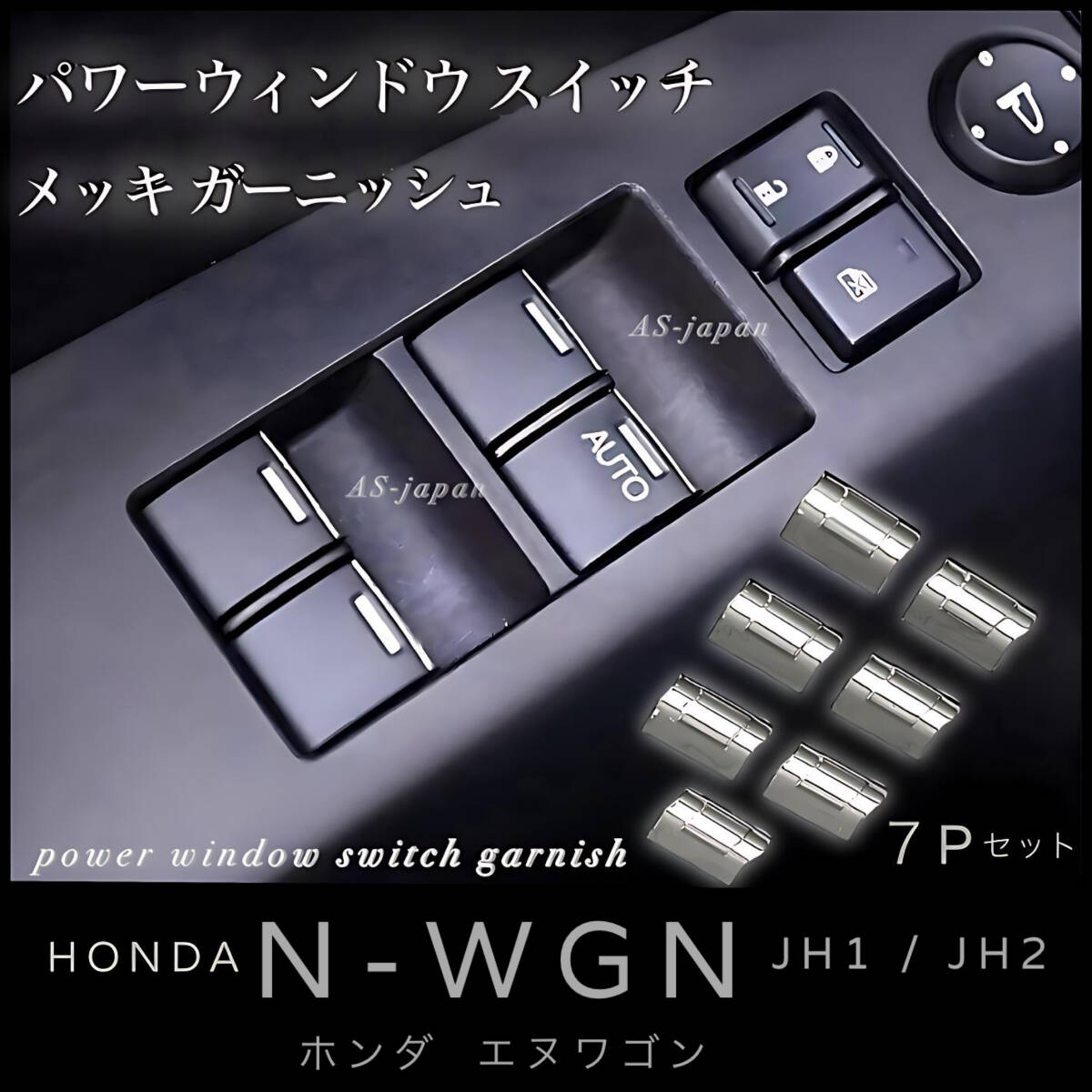ホンダ N-WGN Nワゴン パワーウィンドウスイッチ メッキ ガーニッシュ 【7Pセット】装飾カバー 内装 カスタム メッキ トリム拍卖