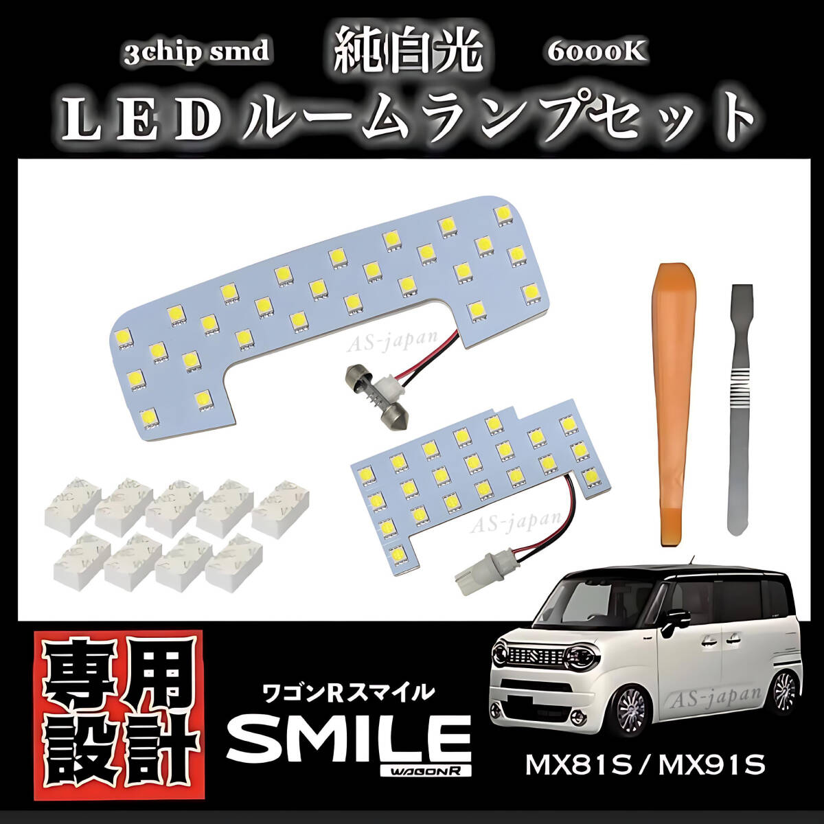 スズキ ワゴンR スマイル MX81S MX91S 専用設計 純白光 LED ルームランプ セット 高輝度 3chip SMD wagonR SMILE拍卖