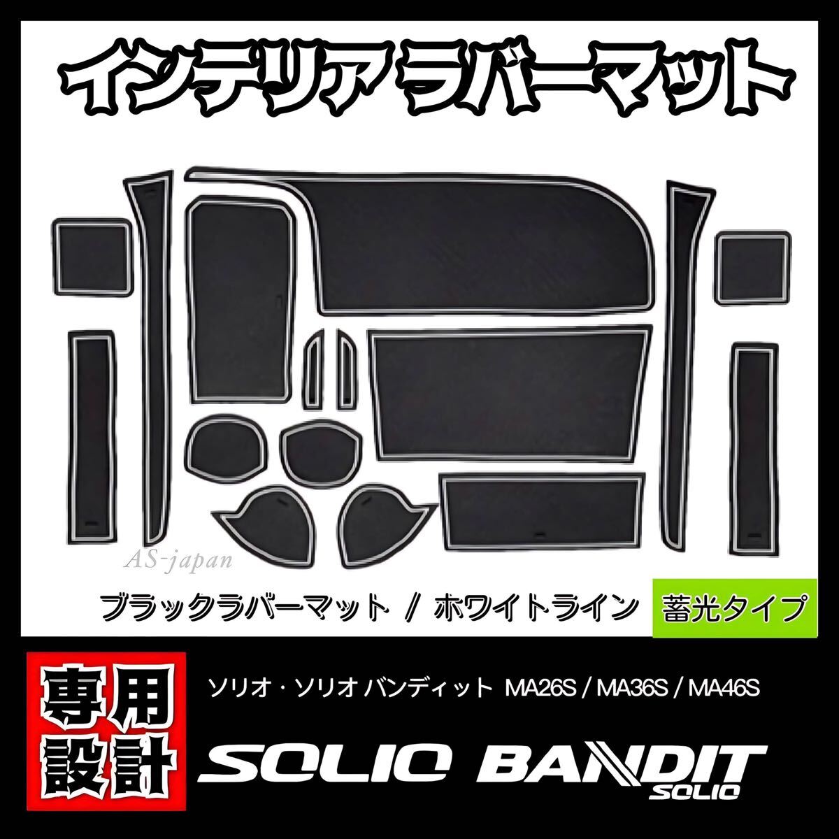 ソリオ ソリオ バンディット MA26S/MA36S/MA46S インテリアラバーマット 16点セット コンソール ドアポケット マット ☆白ライン デリカD:2拍卖