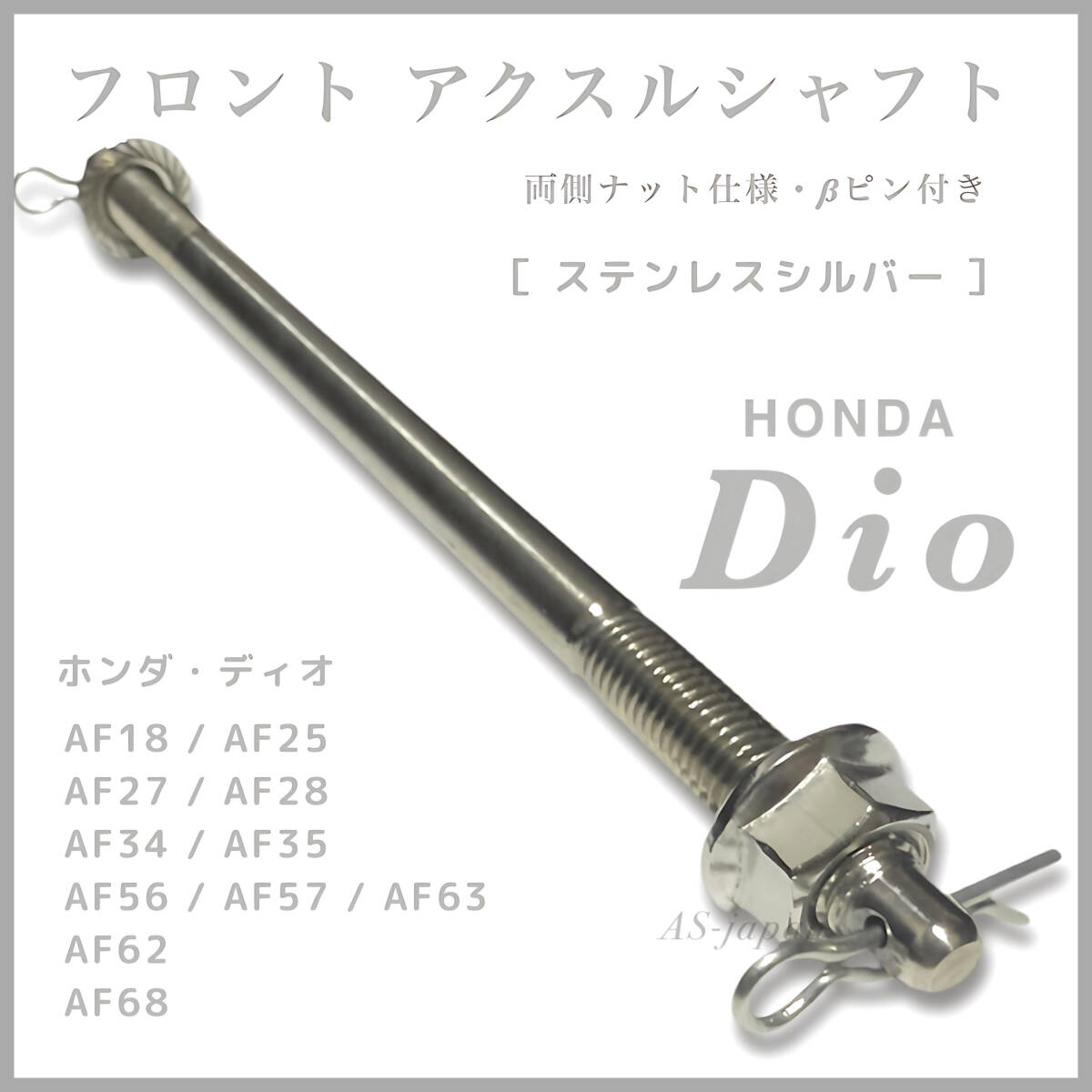 ディオ スーパーディオ ライブディオ スマートディオ DIO ステンレス製 アクスルシャフト 両側ナット βピン付 カラー[ステンレスシルバー拍卖