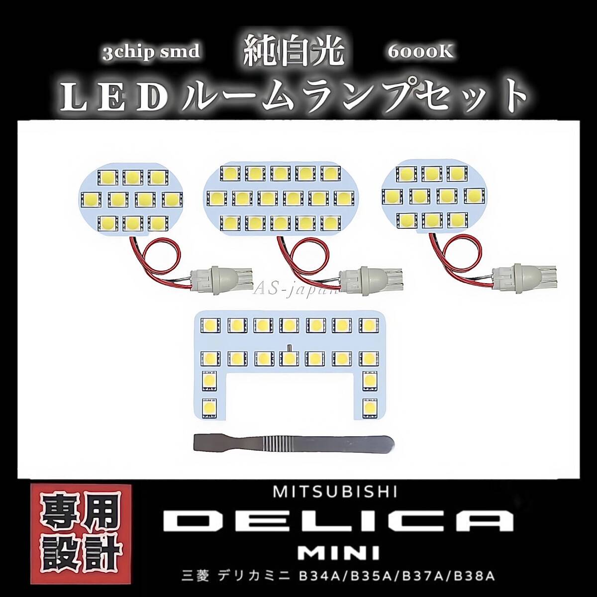 三菱 デリカミニ 専用設計 LEDルームランプ セット 高輝度 3Chip SMD 6000K 純白光 B34A B35A B37A B38A DELICA MINI拍卖