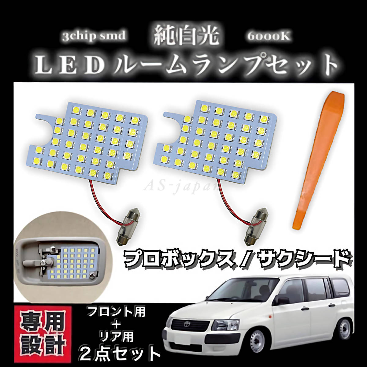 プロボックス / サクシード 専用設計 LED ルームランプ 純白光 ホワイト 高輝度 3chip SMD / NCP NHP NLP 50系 / NCP NSP NHP 160系拍卖