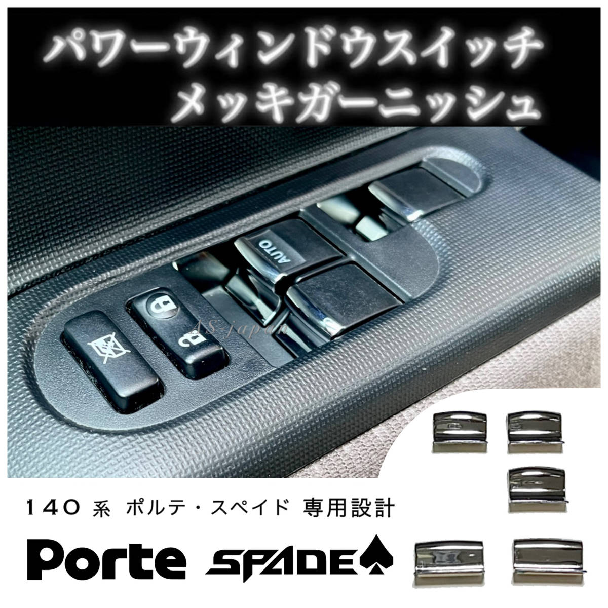 140系 ポルテ スペイド 専用設計 パワーウィンドウ スイッチ メッキ ガーニッシュ 5P (1台分) パワーウインドウ スイッチ 装飾カバー拍卖