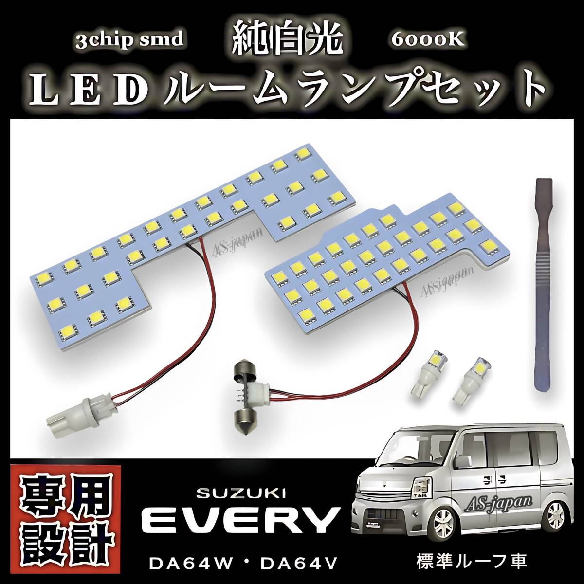 スズキ エブリィ DA64W DA64V LEDルームランプ 標準ルーフ車 専用 純正交換 純白光 高輝度 SMD 6000K SUZUKI EVERY エブリー ワゴン バン拍卖