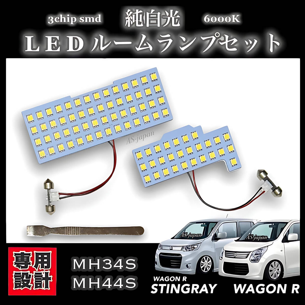 MH34S MH44S スズキ ワゴンR・ワゴンRスティングレー 専用設計 LED ルームランプ 純白光 高輝度 SMD 内装 ドレスアップ カスタム パーツ拍卖