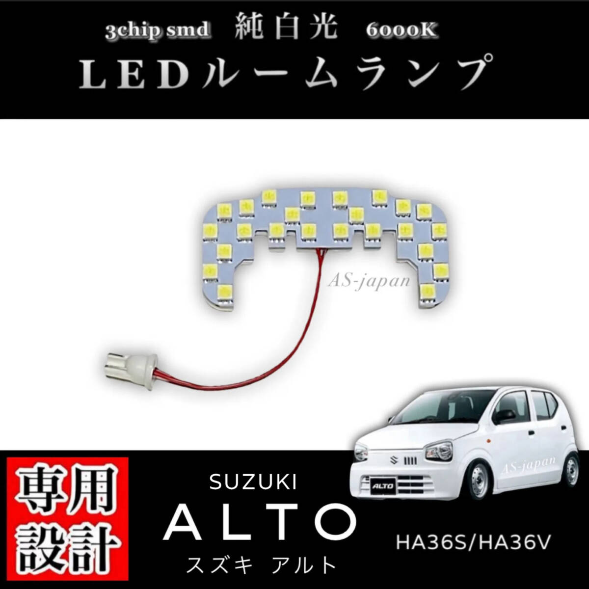 スズキ アルト HA36S / HA36V 専用設計 純白光 LED ルームランプ 高輝度 3chip SMD SUZUKI ALTO HA36拍卖