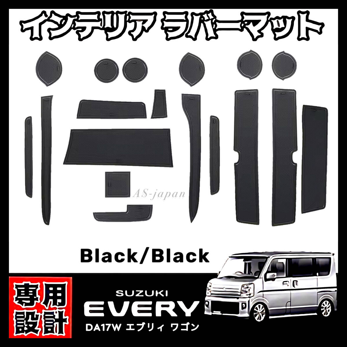 スズキ エブリィ DA17W DA17V 専用設計 インテリアラバーマット コンソール ドアポケット マット 黒色マット / 黒色ライン EVERY エブリー拍卖