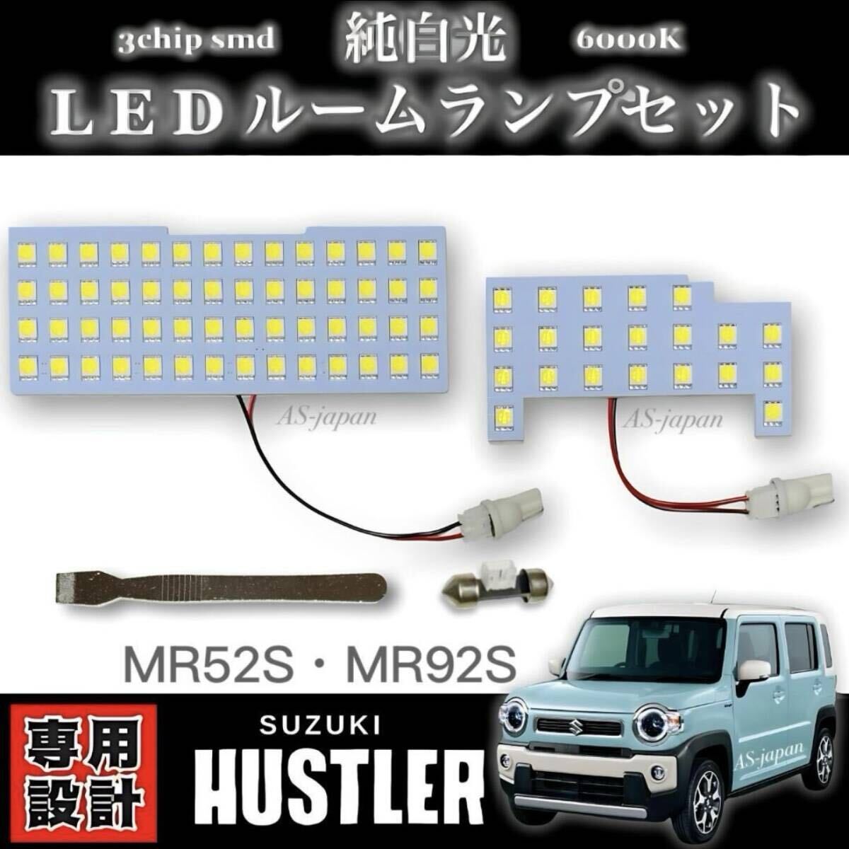 MR52S / MR92S スズキ ハスラー 専用設計 純白光 LED ルームランプ 高輝度 3chip SMD 6000K 令和2年1月 ~ 全国送料無料拍卖