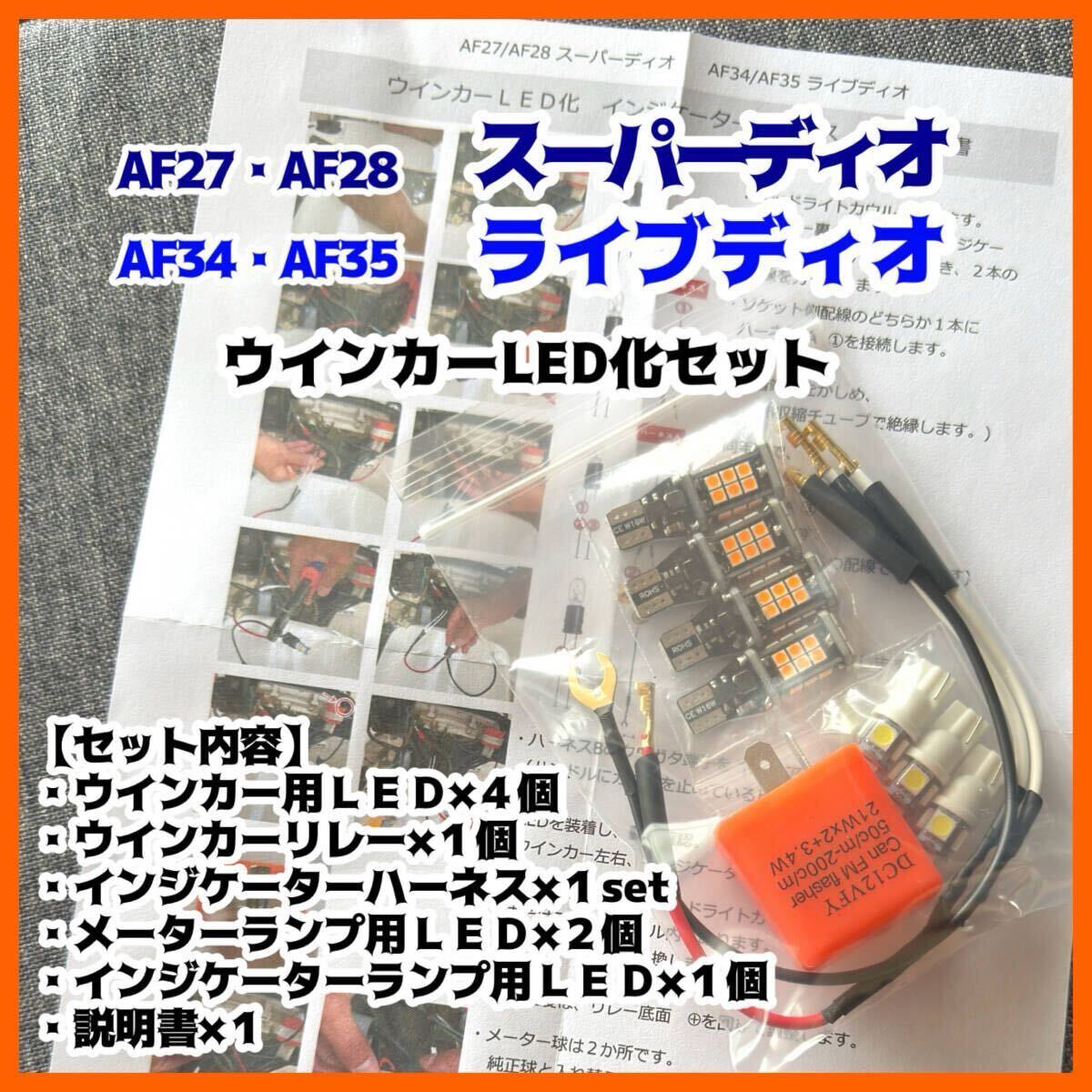 AF27 AF28 スーパーディオ AF34 AF35 ライブディオ ウインカー LED 化 セット T13 アンバー ハーネス リレー 説明書付 DIO ZX SR拍卖