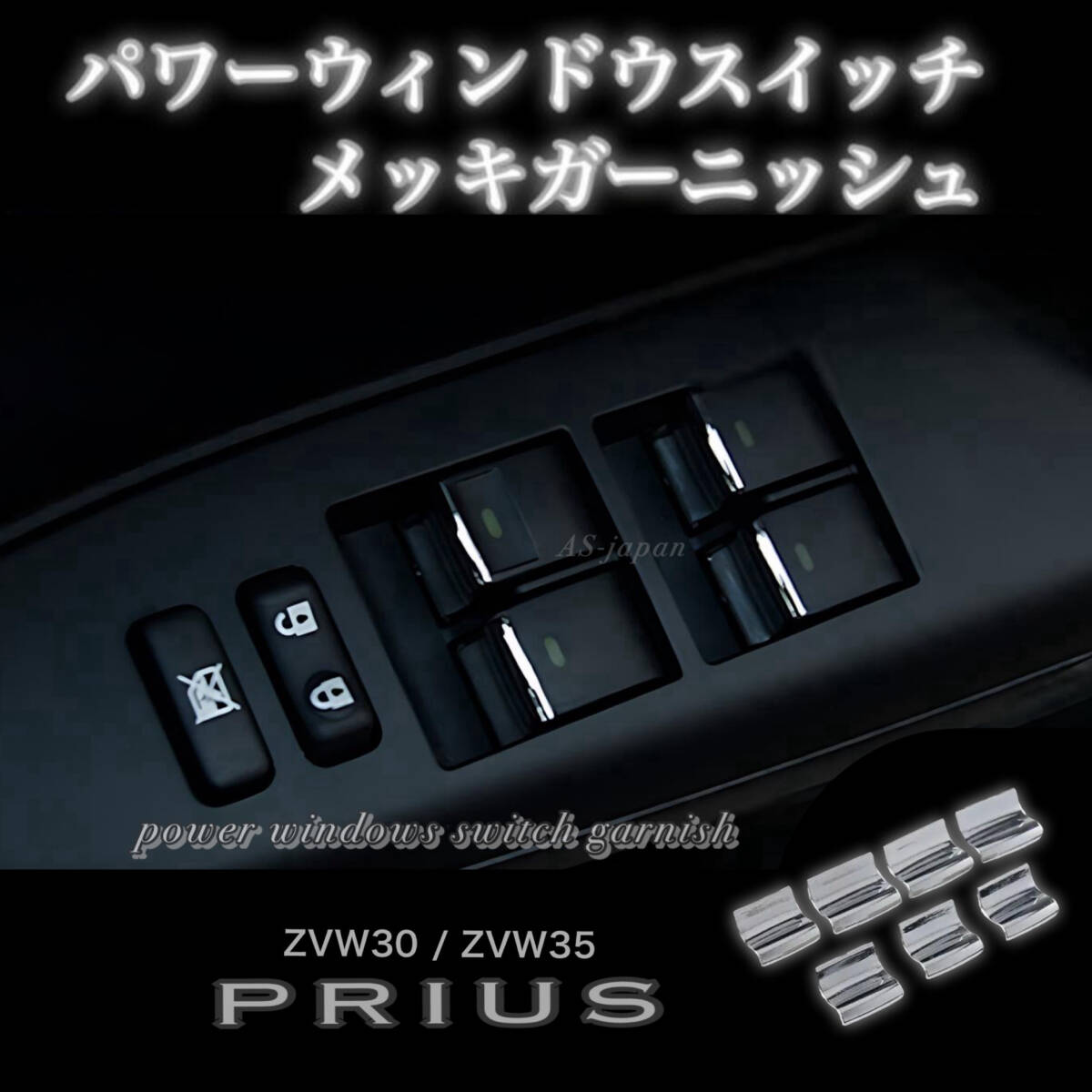 ZVW30 プリウス 専用設計 パワーウィンドウスイッチ メッキ 装飾カバー前期/後期対応 内装 カスタム ドレスアップ パーツ拍卖