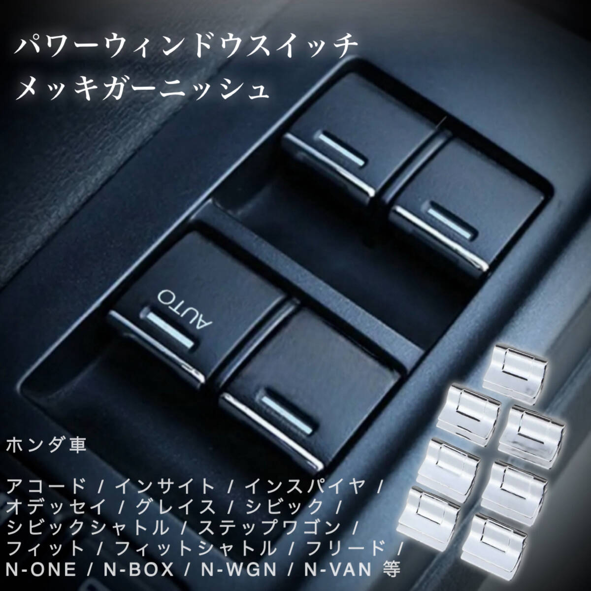 ホンダ車 パワーウィンドウスイッチ メッキ ガーニッシュ 装飾カバー 内装 カスタム メッキ パーツ フィット フリード N-ONE N-BOX N-WGN拍卖
