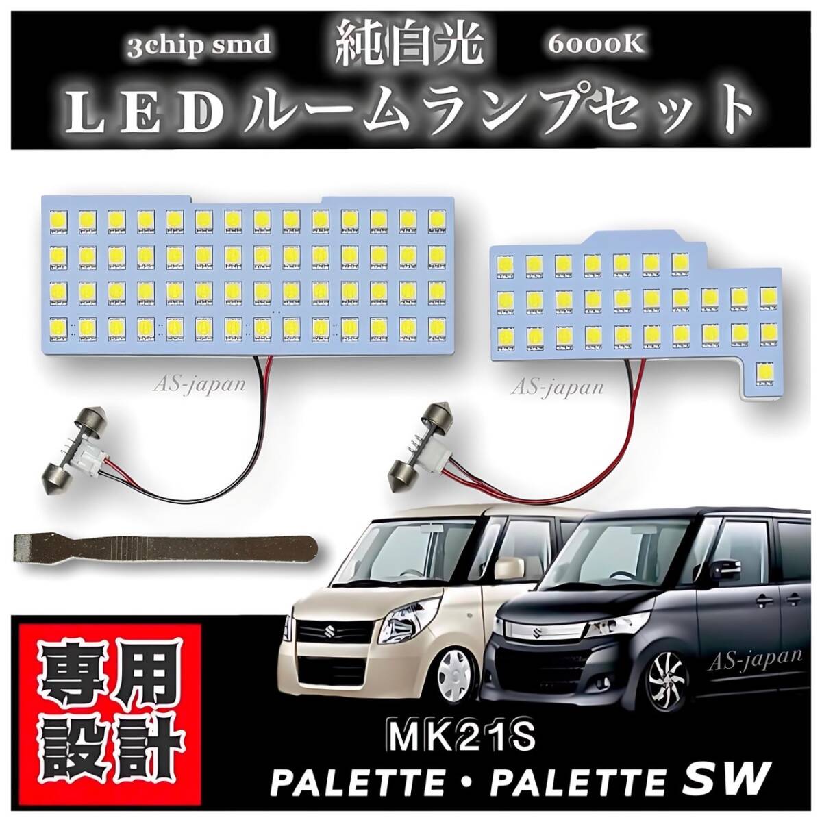 スズキ パレット パレットSW MK21S LED ルームランプ セット 専用設計 高輝度 3チップ SMD 純白光 6000K 拍卖