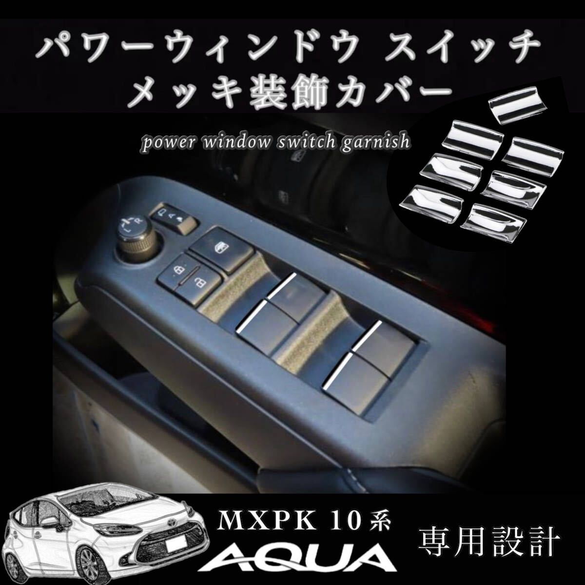アクア MXPK 10系 パワーウィンドウスイッチ メッキ ガーニッシュ 装飾カバー toyota aqua MXPK10/MXPK11/MXPK15/MXPK16 令和3年7月~現行拍卖