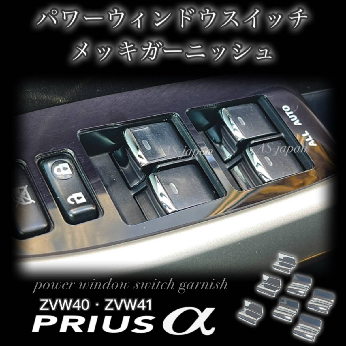 プリウス アルファ パワーウィンドウスイッチ メッキ ガーニッシュ プリウスα ZVW40 41 内装 カスタム ドレスアップ メッキ パーツ拍卖