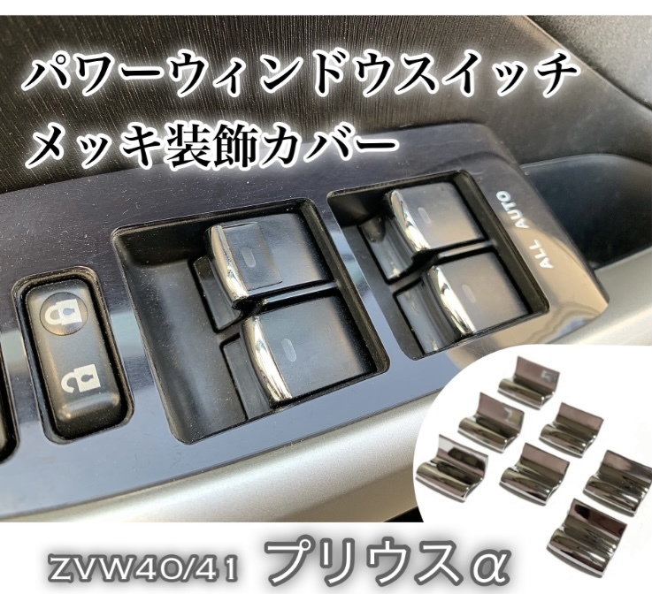 プリウスα パワーウィンドウスイッチ メッキ 装飾カバー 7P ZVW40 ZVW41 前期/後期対応 内装 ドレスアップ メッキ カスタム パーツ 拍卖
