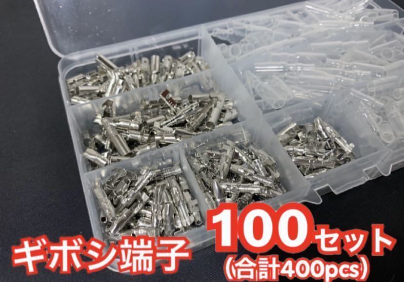 ギボシ端子 100セット 合計400pcs 自動車 バイクの DIY 必須アイテム ☆ オスメス100組セットです!拍卖