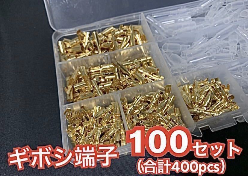ギボシ端子 100セット 合計400pcs 自動車 バイクの DIY 必須アイテム ◇ オスメス100組セットです!拍卖