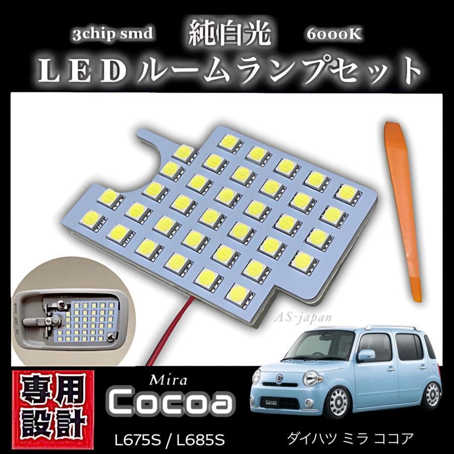 ミラ ココア 専用設計 純白光 LEDルームランプ 高輝度 3chip SMD 6000K 前期 中期 後期 L675S / L685S ココア ココアプラス ダイハツ拍卖
