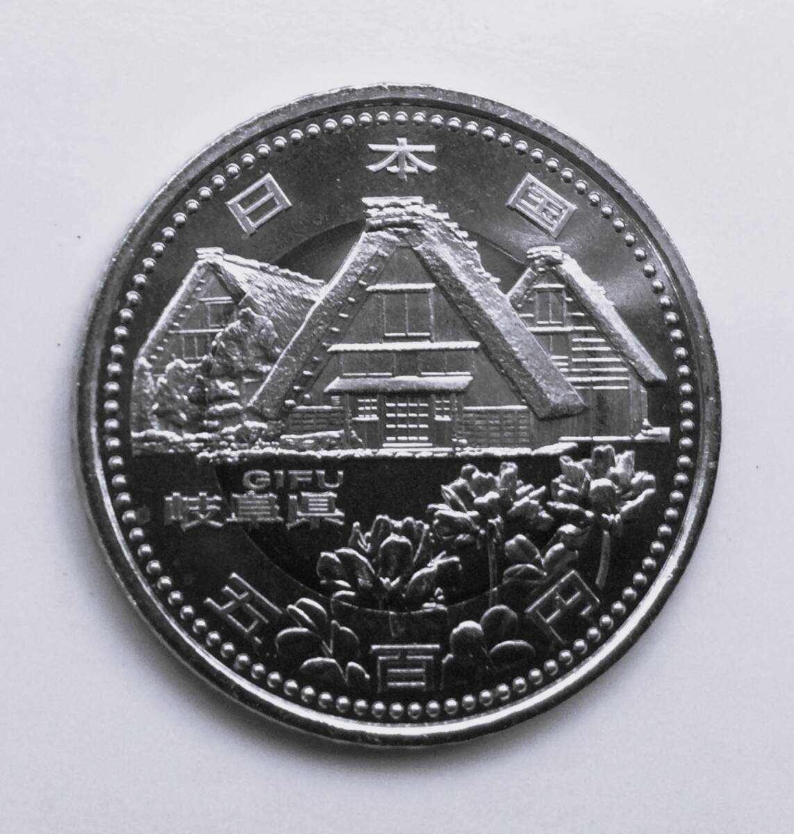 地方自治法施行60周年記念 岐阜県500円バイカラークラッド貨幣拍卖