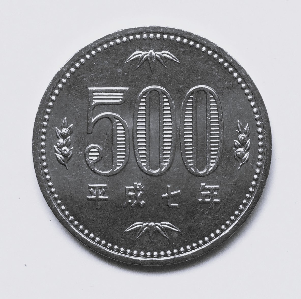 平成7年発行旧500円白銅貨 貨幣セット出 未使用拍卖