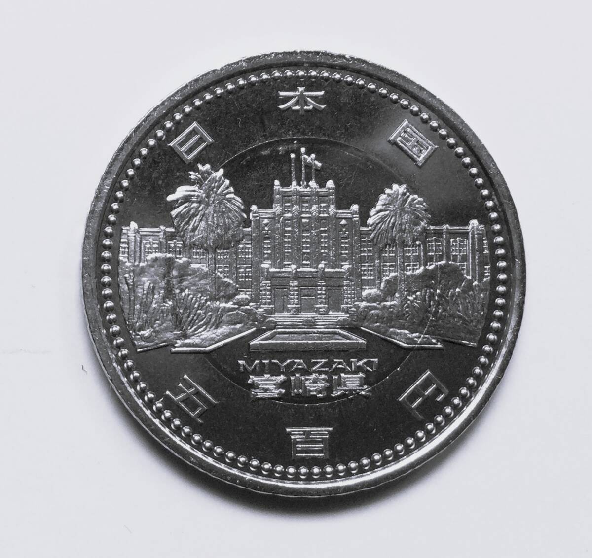 地方自治法施行60周年記念 宮崎県500円バイカラークラッド貨幣拍卖