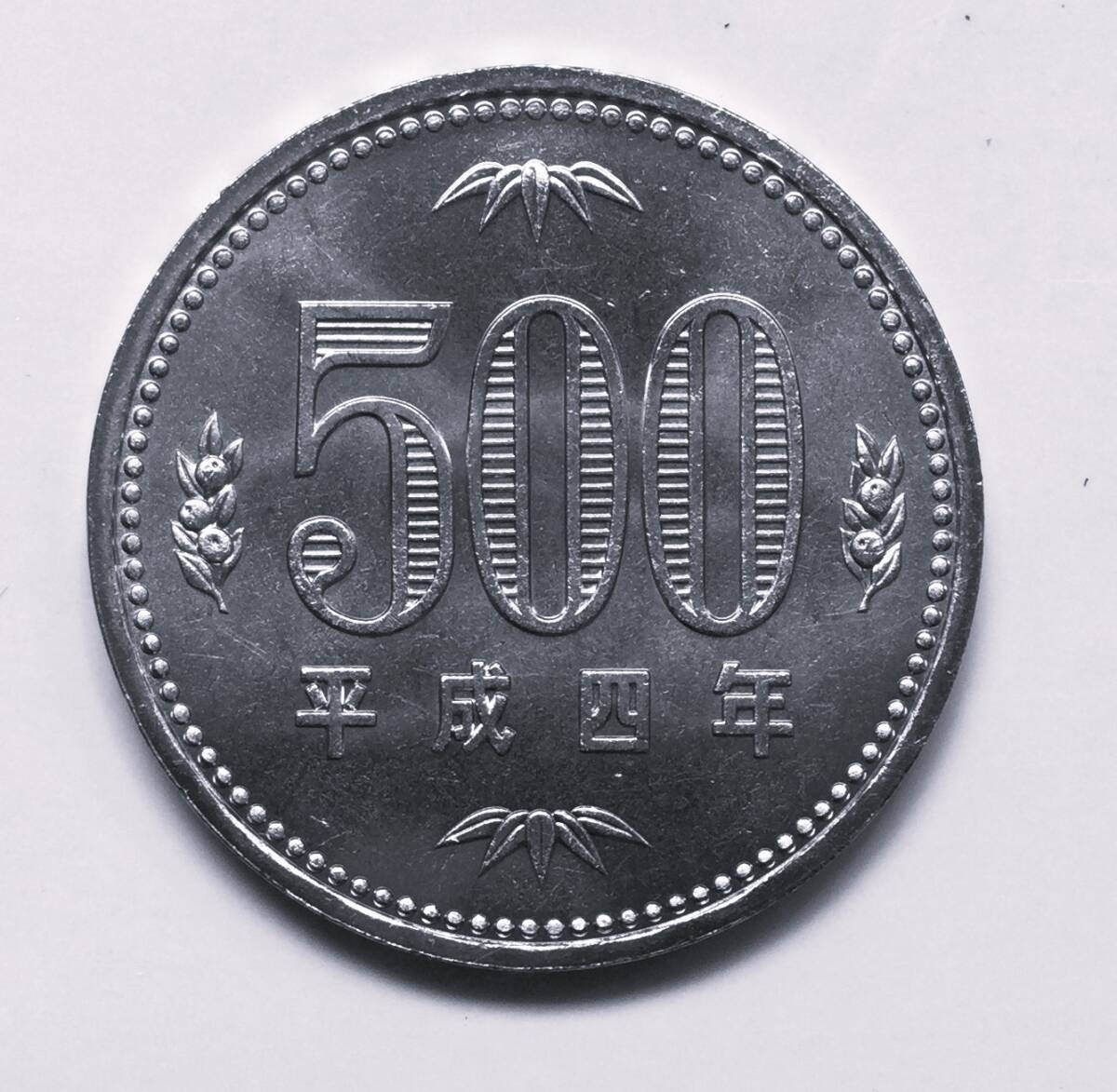 平成4年発行旧500円白銅貨 貨幣セット出 未使用拍卖